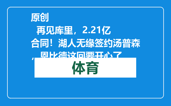 原创            再见库里，2.21亿合同！湖人无缘签约汤普森，恩比德这回要开心了