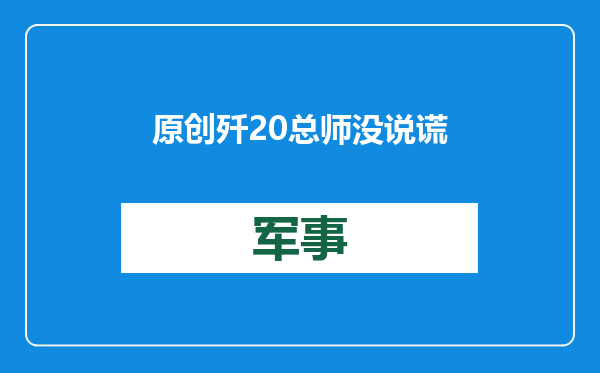 原创            歼20总师没说谎，中国第六代战斗机真能空中变形，颠覆外界想象？
