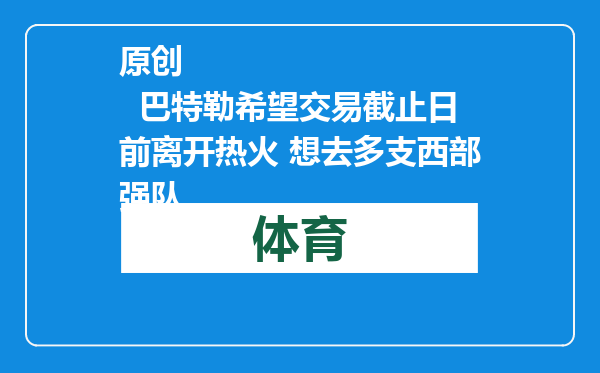 原创            巴特勒希望交易截止日前离开热火 想去多支西部强队