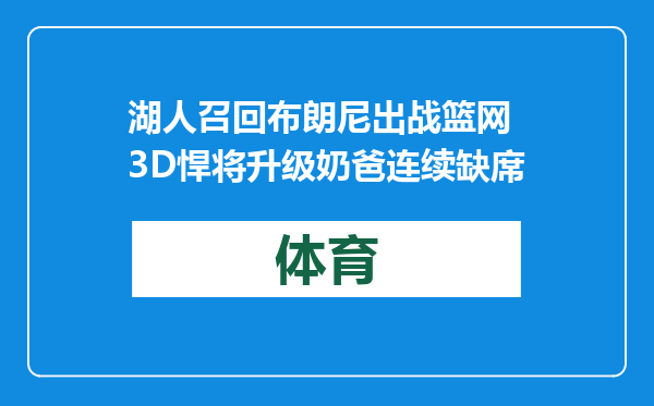 湖人召回布朗尼出战篮网 3D悍将升级奶爸连续缺席