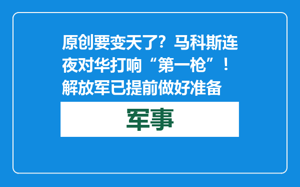 原创            要变天了？马科斯连夜对华打响“第一枪”！解放军已提前做好准备