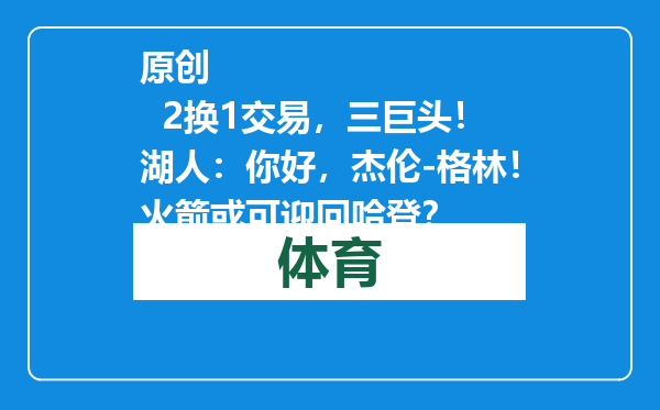 原创            2换1交易，三巨头！湖人：你好，杰伦-格林！火箭或可迎回哈登？