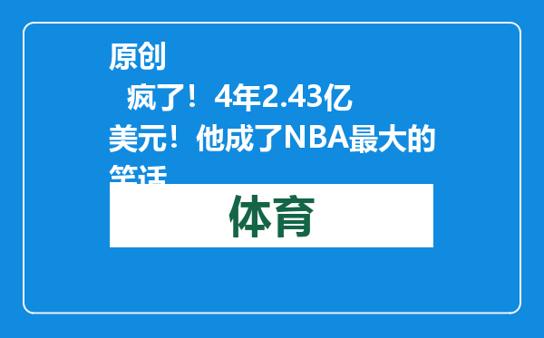 原创            疯了！4年2.43亿美元！他成了NBA最大的笑话