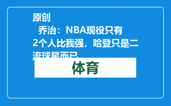 原创            乔治：NBA现役只有2个人比我强，哈登只是二流球星而已