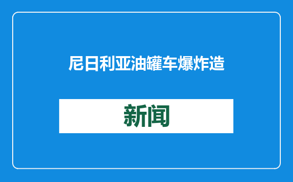 尼日利亚油罐车爆炸造成数十人死亡