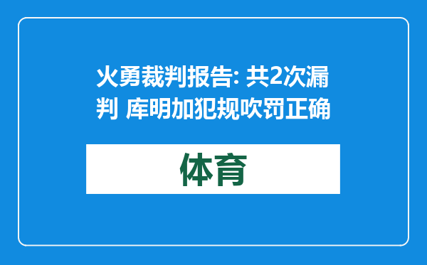 火勇裁判报告: 共2次漏判 库明加犯规吹罚正确