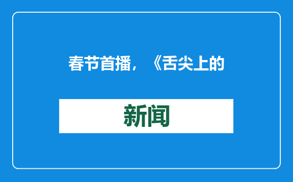 春节首播，《舌尖上的中国第四季》开饭咯