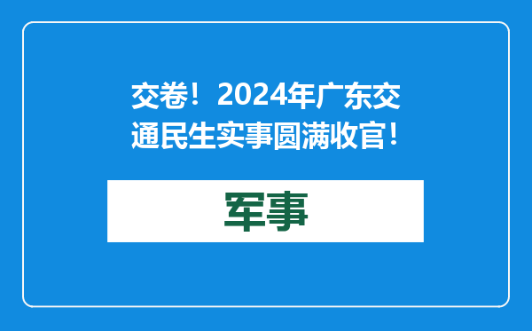 交卷！2024年广东交通民生实事圆满收官！