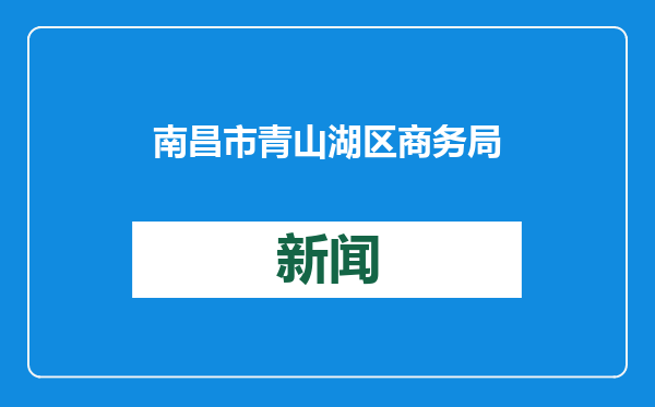 南昌市青山湖区商务局原二级调研员赵颖被“双开”