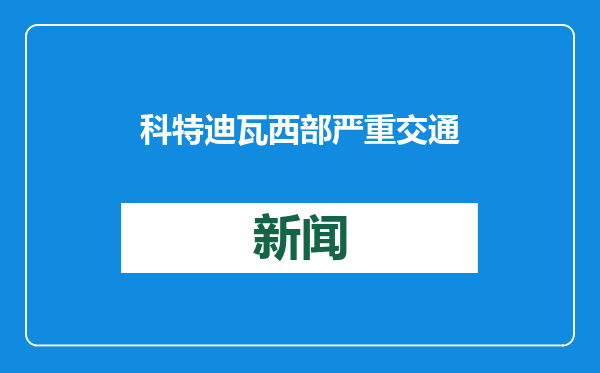 科特迪瓦西部严重交通事故致15死23伤