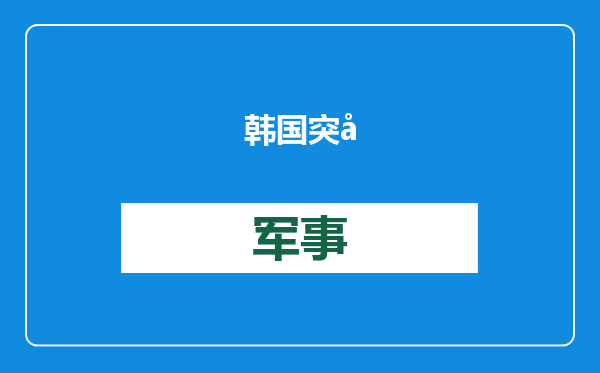 韩国突发！&quot;29吨核废液泄漏&quot;
