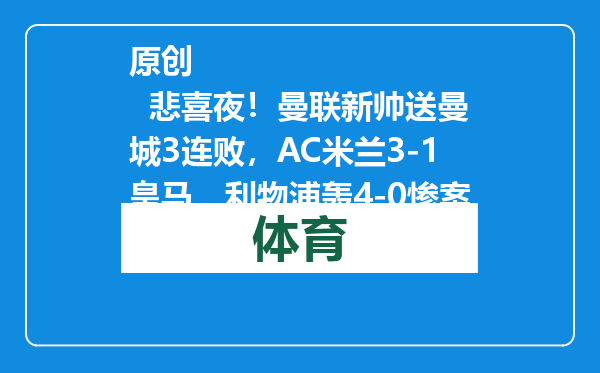 原创            悲喜夜！曼联新帅送曼城3连败，AC米兰3-1皇马，利物浦轰4-0惨案