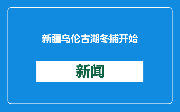 新疆乌伦古湖冬捕开始