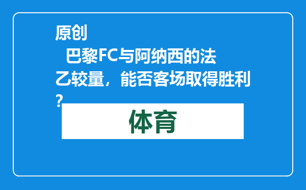 原创            巴黎FC与阿纳西的法乙较量，能否客场取得胜利？