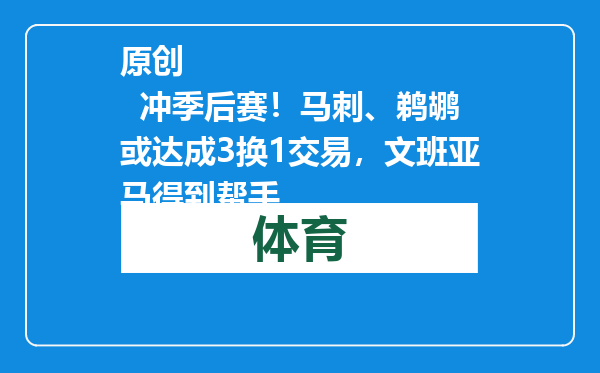 原创            冲季后赛！马刺、鹈鹕或达成3换1交易，文班亚马得到帮手