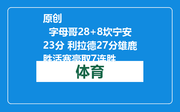 原创            字母哥28+8坎宁安23分 利拉德27分雄鹿胜活塞豪取7连胜