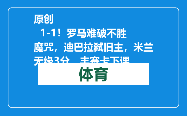 原创            1-1！罗马难破不胜魔咒，迪巴拉弑旧主，米兰无缘3分，丰塞卡下课