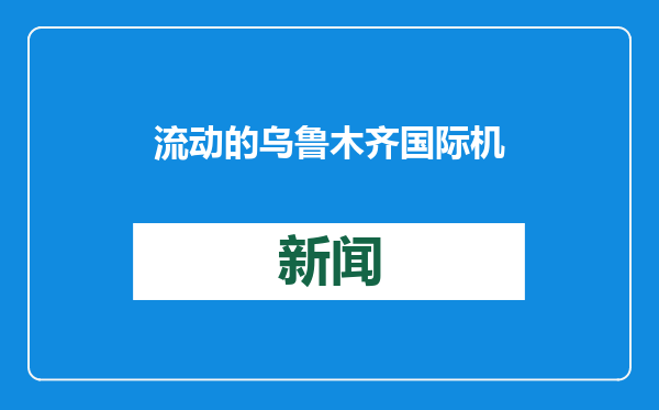 流动的乌鲁木齐国际机场“亚克西”
