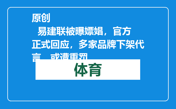 原创            易建联被曝嫖娼，官方正式回应，多家品牌下架代言，或遭重罚