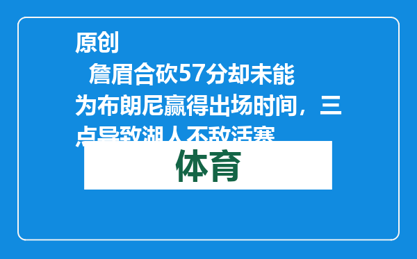 原创            詹眉合砍57分却未能为布朗尼赢得出场时间，三点导致湖人不敌活塞