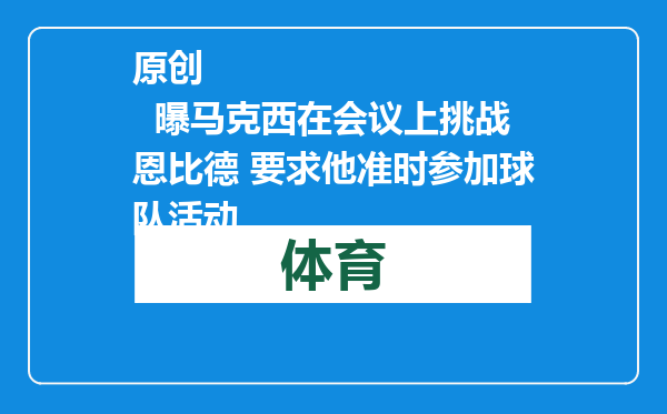 原创            曝马克西在会议上挑战恩比德 要求他准时参加球队活动