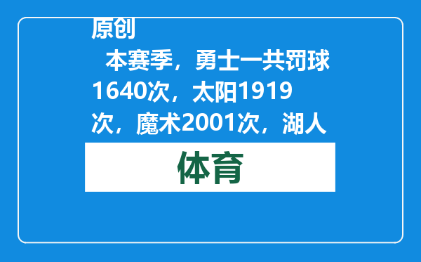 原创            本赛季，勇士一共罚球1640次，太阳1919次，魔术2001次，湖人呢？