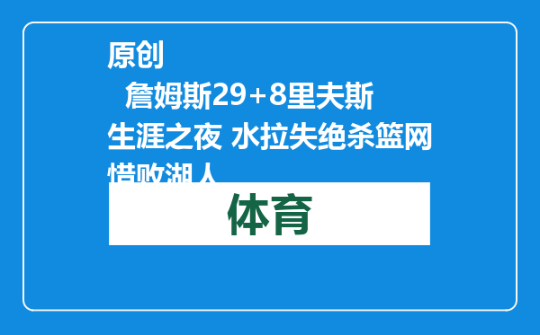 原创            詹姆斯29+8里夫斯生涯之夜 水拉失绝杀篮网惜败湖人
