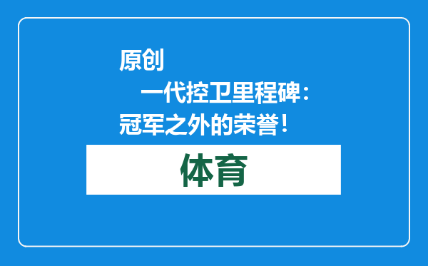 原创            一代控卫里程碑：冠军之外的荣誉！