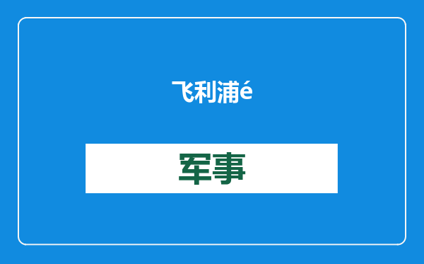飞利浦青春爆改间亮相上海虹桥枢纽，健康科技助力焕新春节“见面状态”