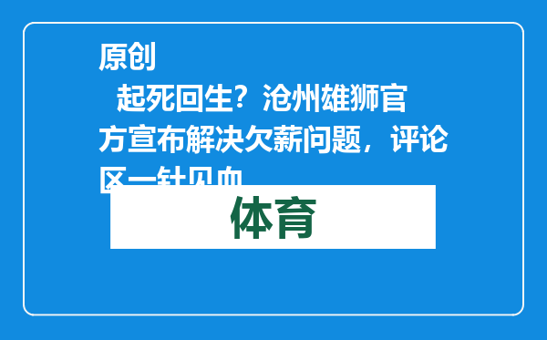 原创            起死回生？沧州雄狮官方宣布解决欠薪问题，评论区一针见血