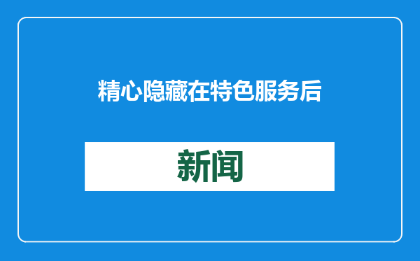 精心隐藏在特色服务后的心理游戏