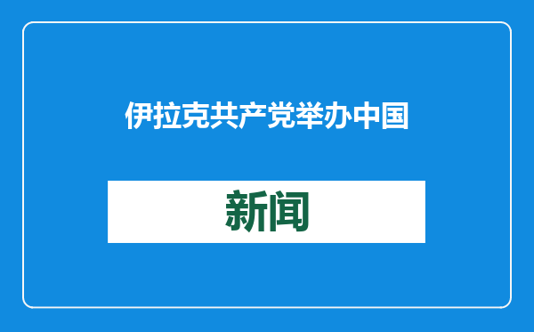 伊拉克共产党举办中国发展经验研讨会