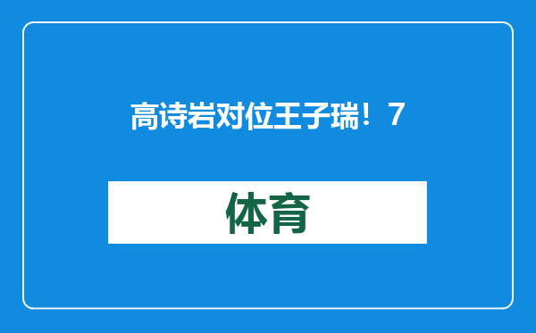 高诗岩对位王子瑞！7外援齐上阵，邱彪带队冲击5连胜