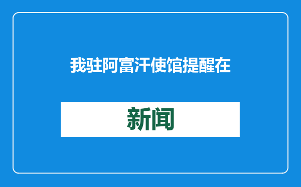 我驻阿富汗使馆提醒在阿中国公民加强安全防范