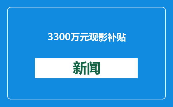 3300万元观影补贴即将送达