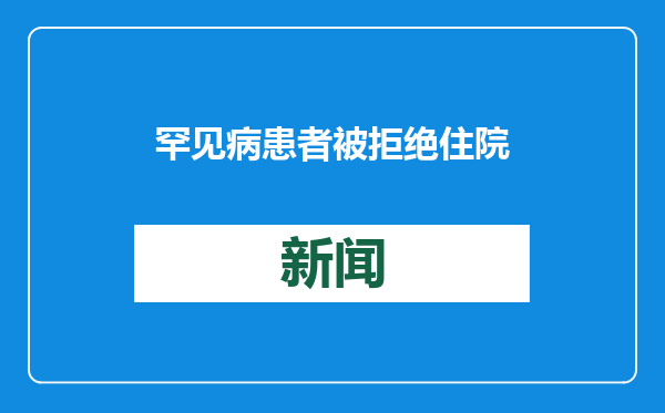 罕见病患者被拒绝住院背后：一个成因复杂的血液制品长期短缺问题