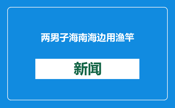 两男子海南海边用渔竿救起两人，获救女子跪地感谢，见义勇为工作协会：将核实