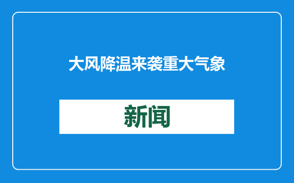大风降温来袭 重大气象灾害（寒潮、暴雪）Ⅲ级应急响应启动