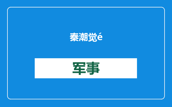 秦潮觉醒第二季登场：剧情模式颠覆创新，XR技术实力升级