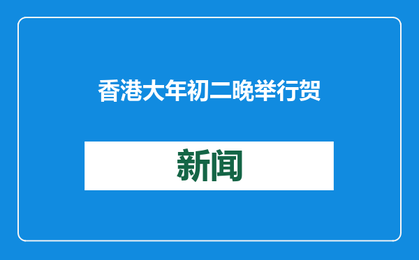 香港大年初二晚举行贺岁烟花汇演