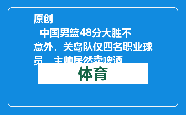 原创            中国男篮48分大胜不意外，关岛队仅四名职业球员，主帅居然卖啤酒