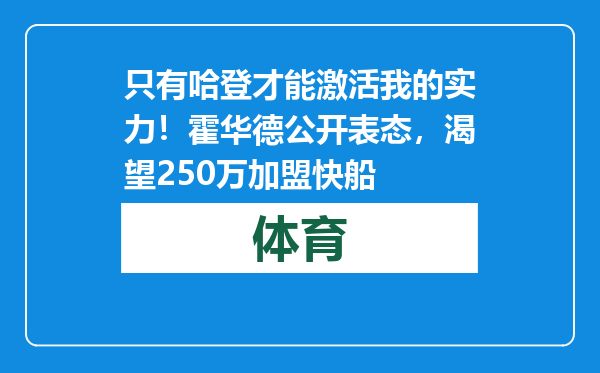 只有哈登才能激活我的实力！霍华德公开表态，渴望250万加盟快船