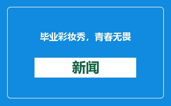 毕业彩妆秀，青春无畏