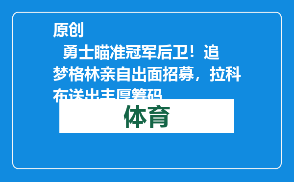 原创            勇士瞄准冠军后卫！追梦格林亲自出面招募，拉科布送出丰厚筹码