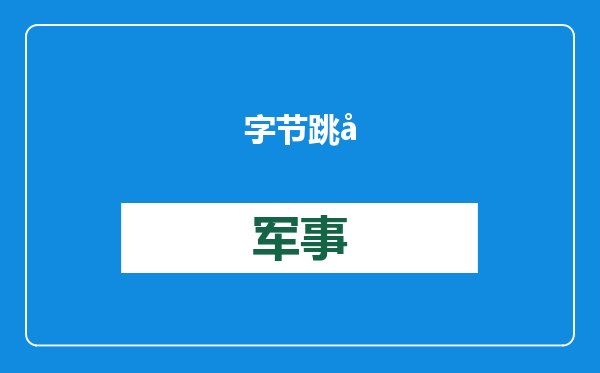 字节跳动2024奖学金公布：清华北大等八院校15名博士获奖
