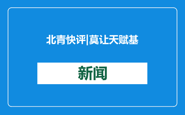 北青快评 | 莫让天赋基因检测成为收割消费者的“智商税”