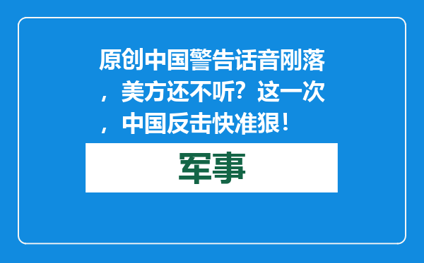 原创            中国警告话音刚落，美方还不听？这一次，中国反击快准狠！