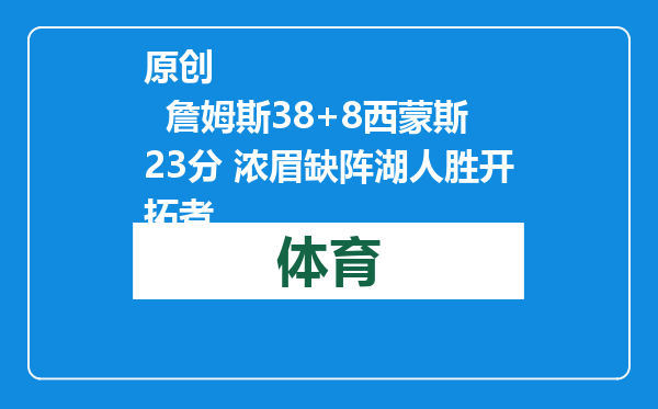 原创            詹姆斯38+8西蒙斯23分 浓眉缺阵湖人胜开拓者