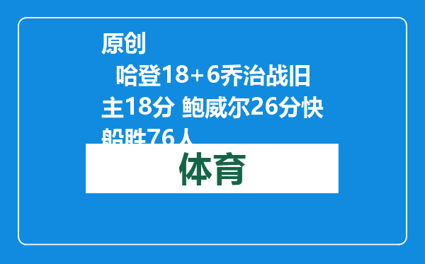 原创            哈登18+6乔治战旧主18分 鲍威尔26分快船胜76人