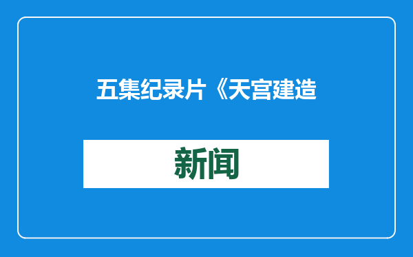 五集纪录片《天宫建造》将在CCTV-9播出